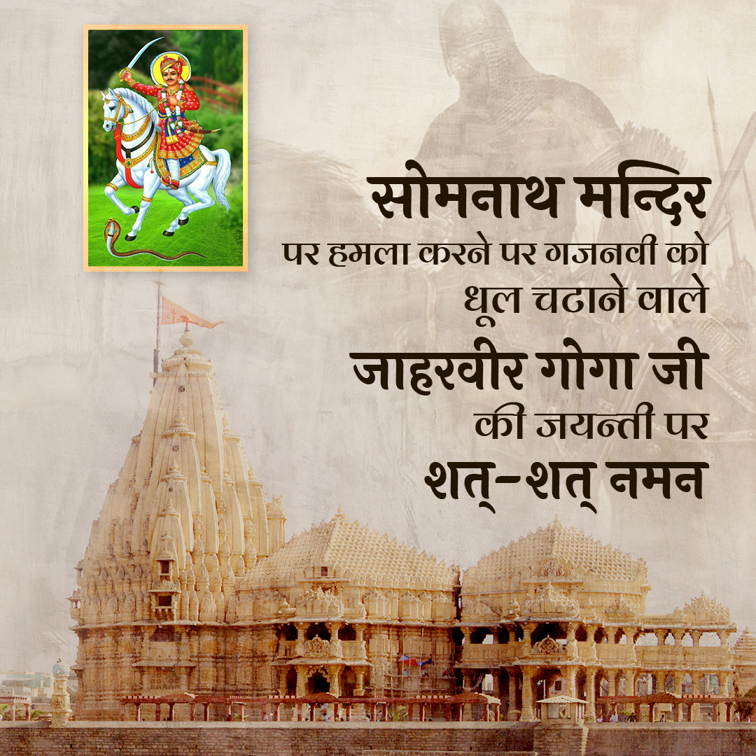 जाहरवीर गोगा जयंती “भाद्रपद कृष्ण पक्ष नवमी 1003 विक्रम संवत”