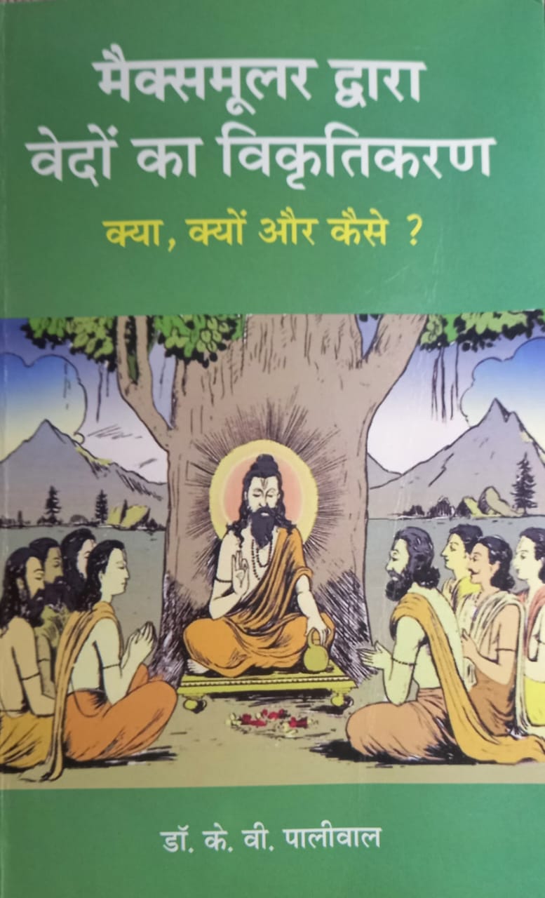 “मैक्स मूलर द्वारा वेदों का विकृति करण क्या, क्यों और कैसे”अवश्य पढ़ें