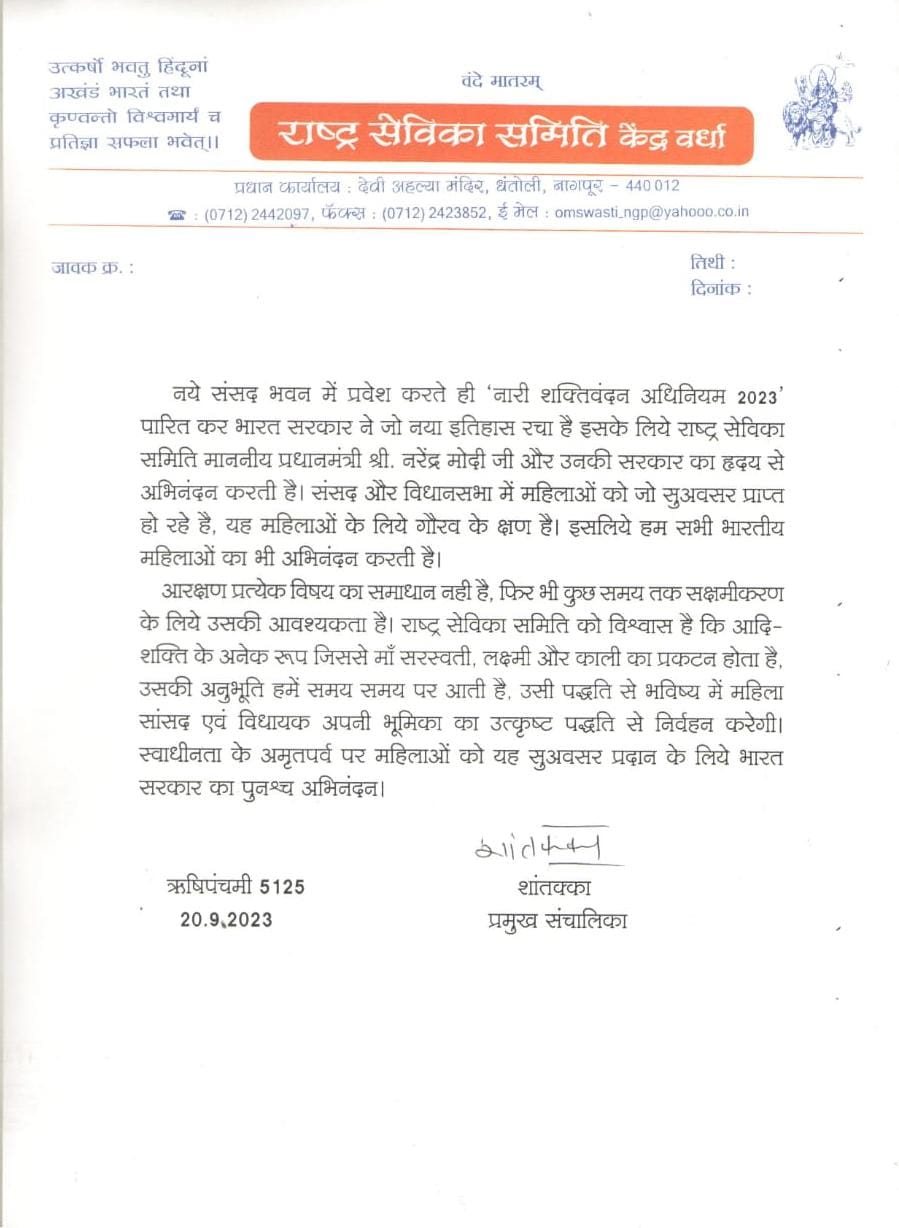 नारी शक्तिवंदन अधिनियम 2023 का स्वागत करते हुए राष्ट्र सेविका समिति ने देशभर की महिलाओं का अभिनंदन किया है