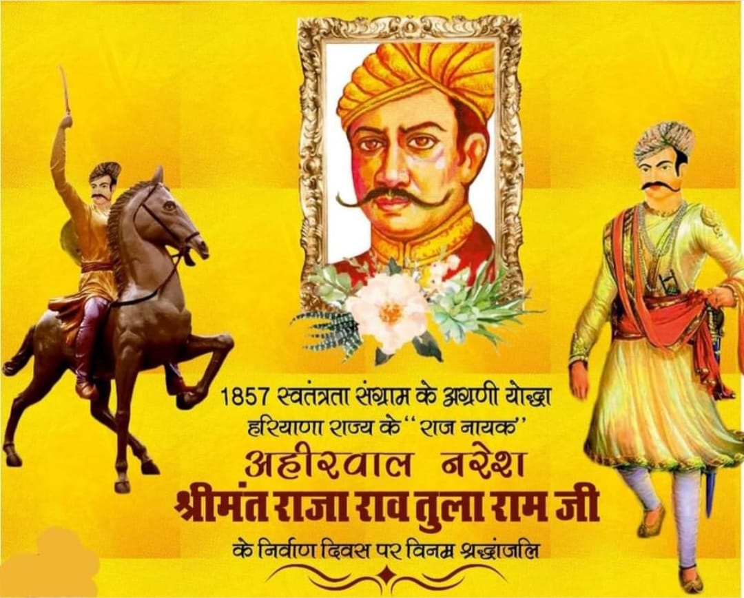 राव तुला राम अहीरवाल राज्य के यदुवंशी महाराजा व भारतीय क्रांतिकारी “23 सितम्बर/पुण्यतिथि”
