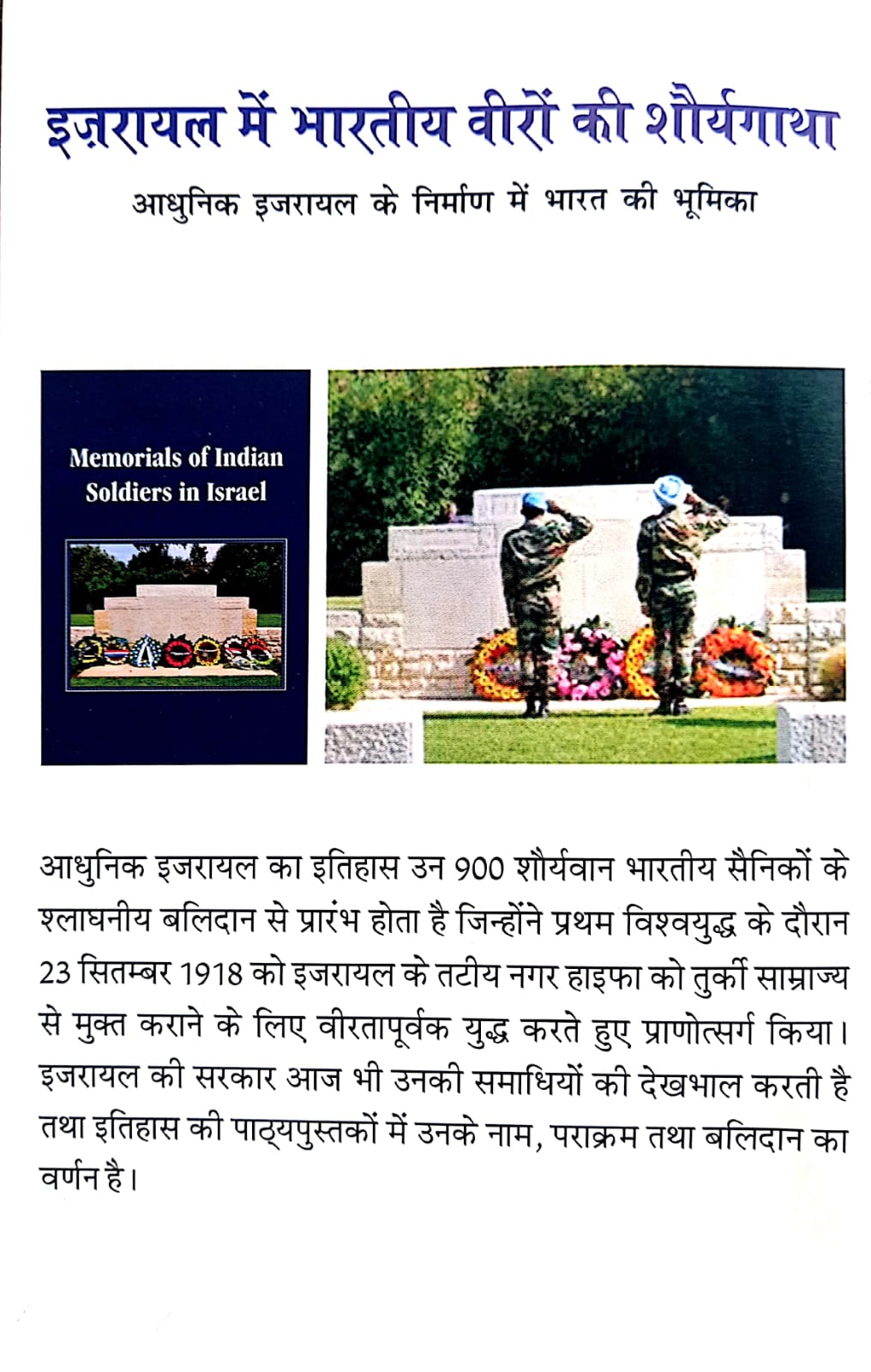 इजरायल की पाठ्यपुस्तकों में भारतीय सैनिकों की सराहना