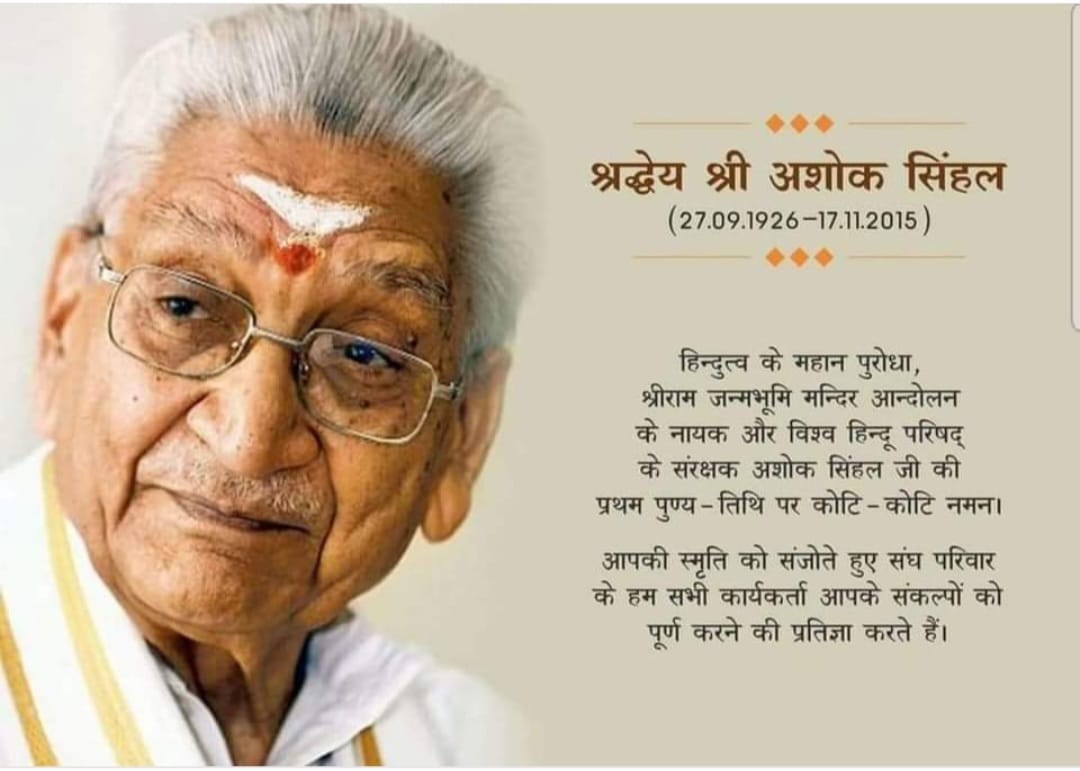 हिन्दू जागरण के सूत्रधार अशोक सिंहल “27 सितम्बर/जन्म-दिवस”