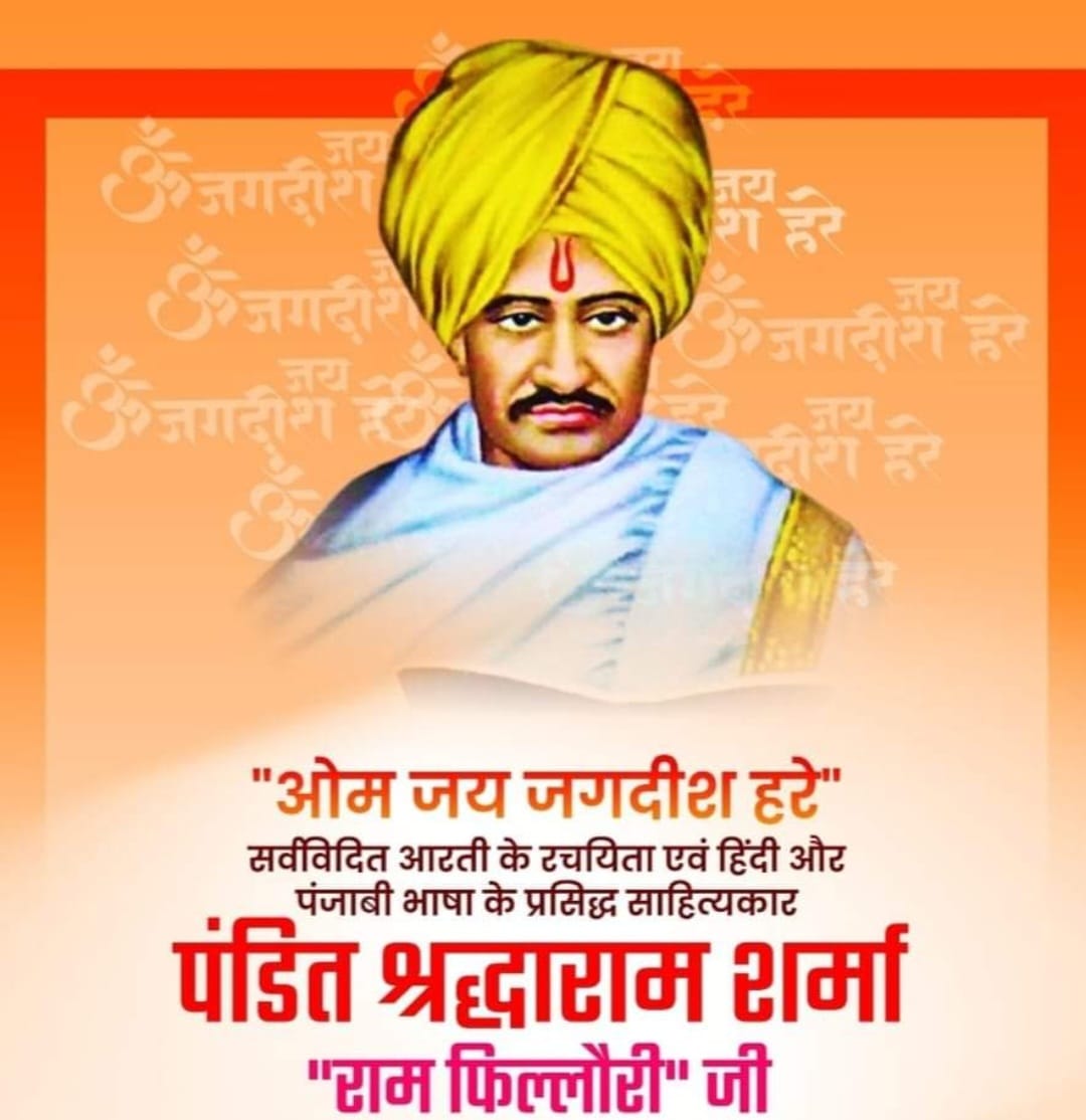 ॐ जय जगदीश हरे आरती के रचनाकार पंडित श्रद्धाराम शर्मा “30 सितम्बर/ जन्मदिवस”
