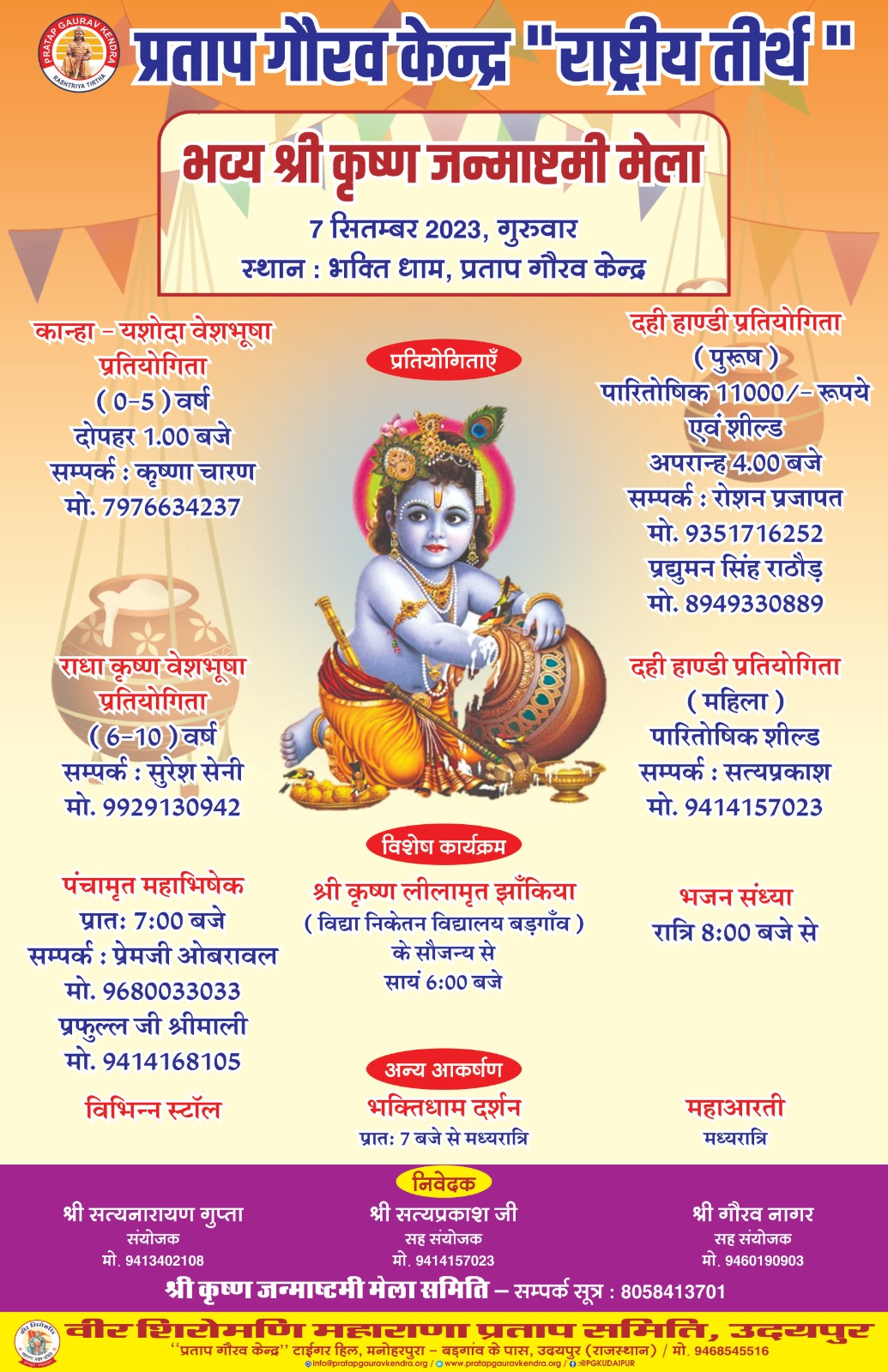 जन्माष्टमी पर प्रताप गौरव केन्द्र में भरेगा लाड़ले लालन का मेला