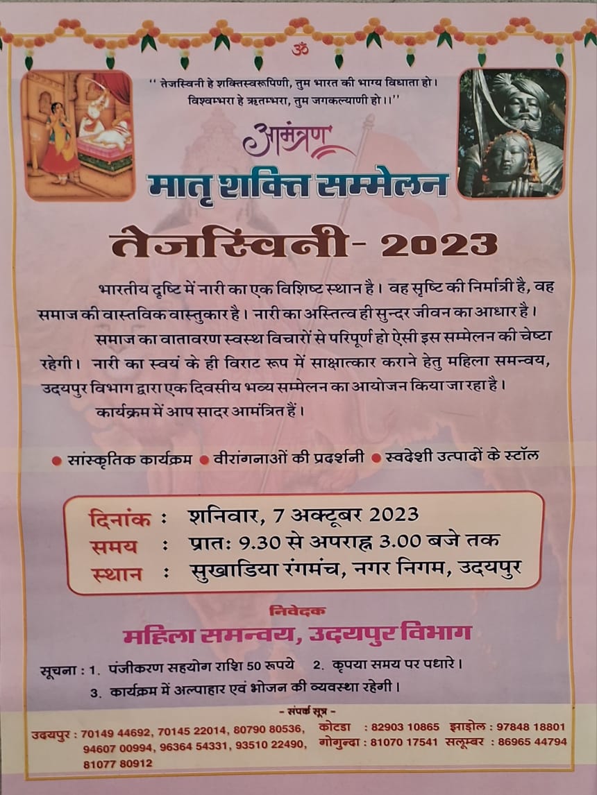 मातृशक्ति सम्मेलन तेजस्विनी 2023 की तैयारी बैठक 
