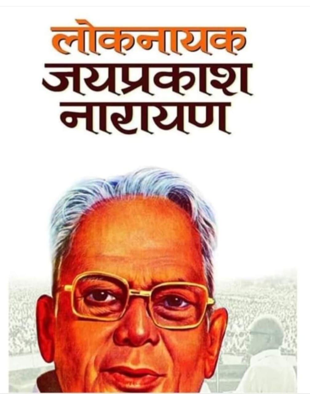 लोकनायक जयप्रकाश नारायण “8 अक्तूबर/पुण्य-तिथि”