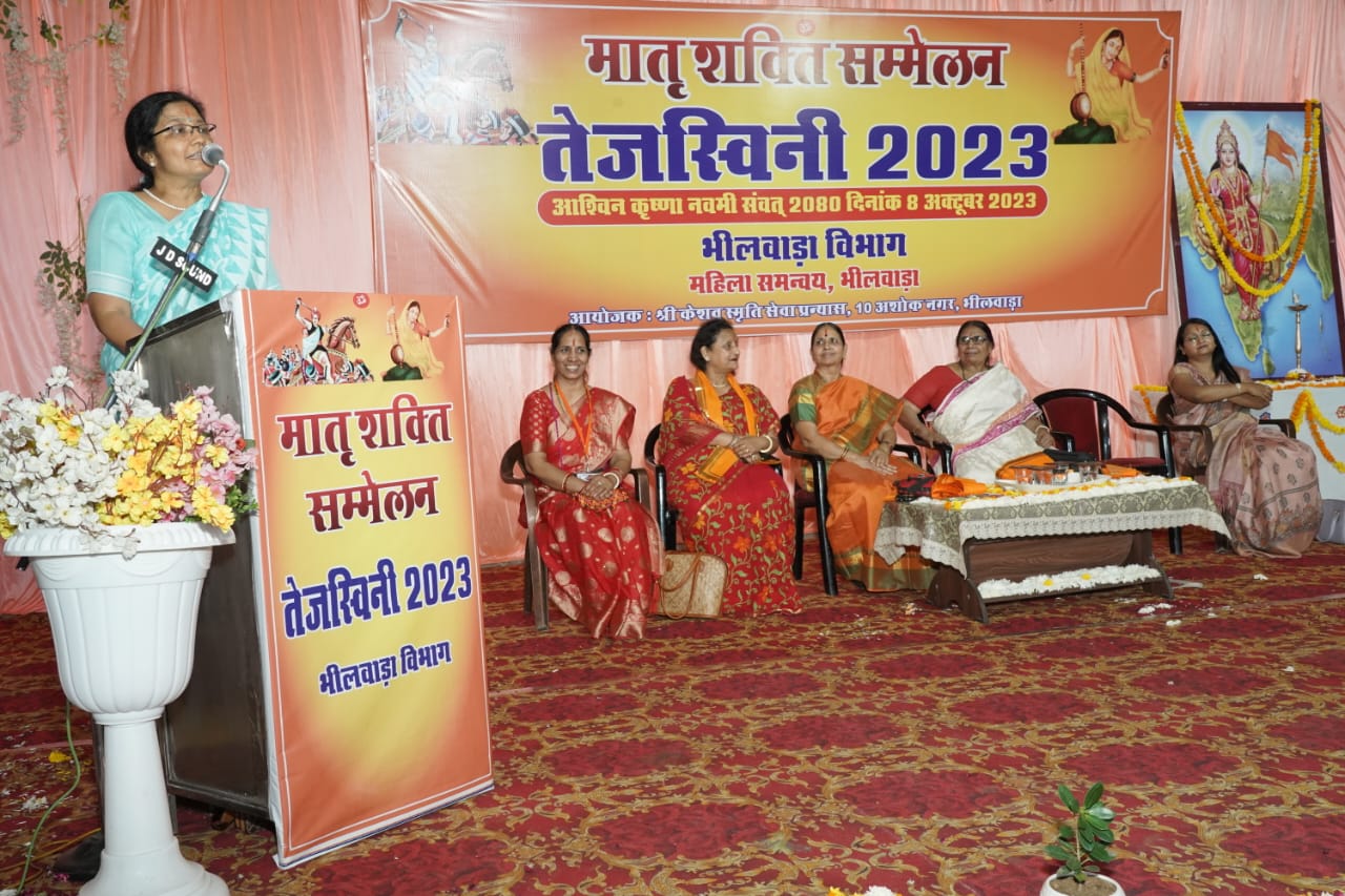 महिला समन्वय भीलवाड़ा द्वारा “तेजस्विनी महिला सम्मेलन” का भव्य आयोजन संपन्न