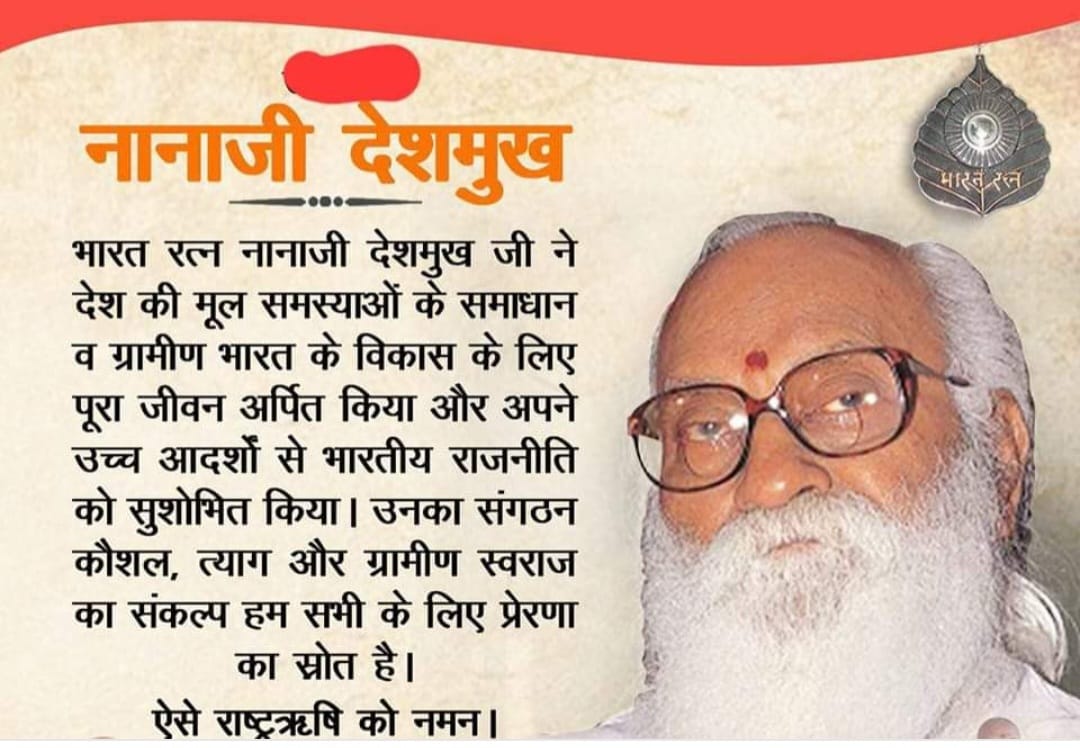 आधुनिक चाणक्य नानाजी देशमुख “11 अक्तूबर/जन्म-दिवस”