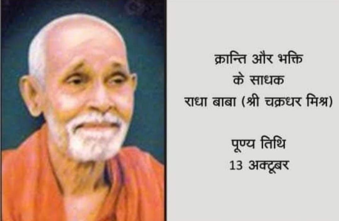 क्रांति और भक्ति के साधक राधा बाबा “13 अक्तूबर/पुण्य-तिथि”