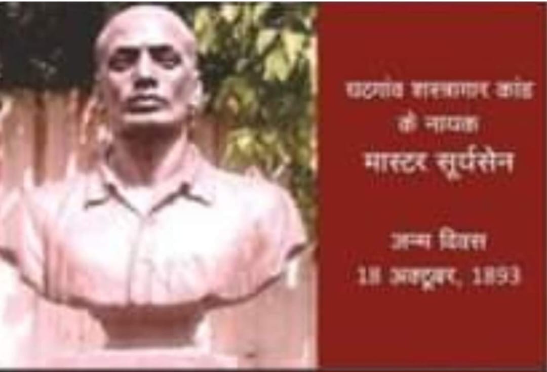 चटगांव कांड के नायक मास्टर सूर्यसेन “18 अक्तूबर/जन्म-दिवस”