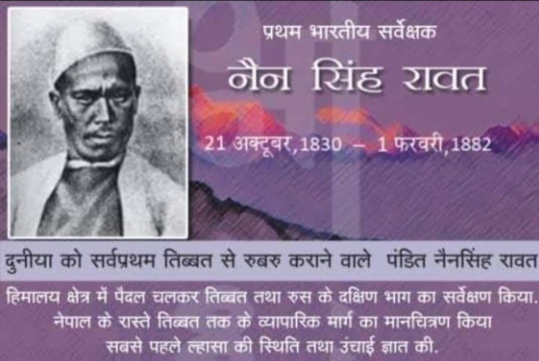 प्रथम भारतीय सर्वेक्षक पंडित नैनसिंह रावत “21 अक्तूबर/जन्म-दिवस”