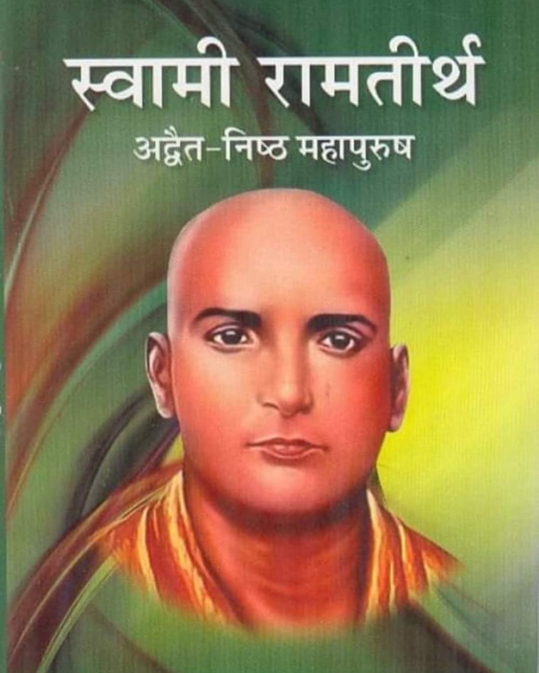 स्वामी रामतीर्थ एक तरफ हो गयेे “22 अक्तूबर/जन्म-दिवस”   