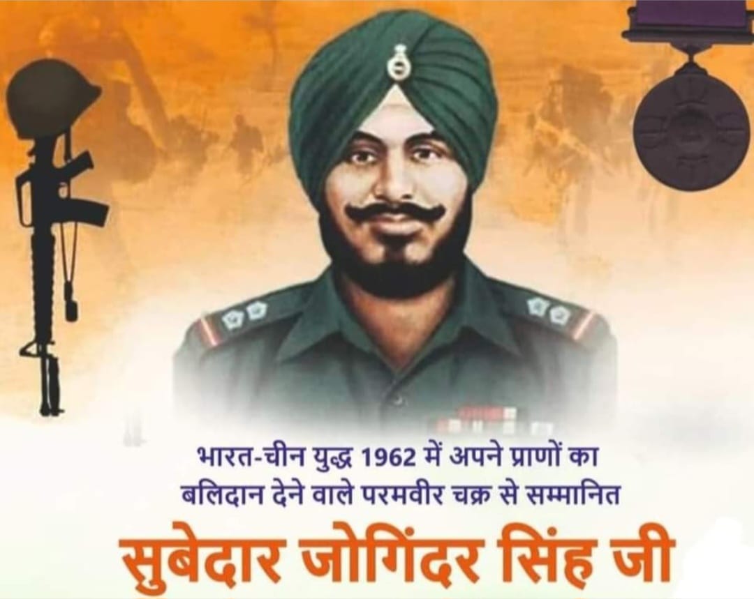परमवीर चक्र सूबेदार जोगिंदर सिंह “23 अक्तूबर / बलिदान दिवस”