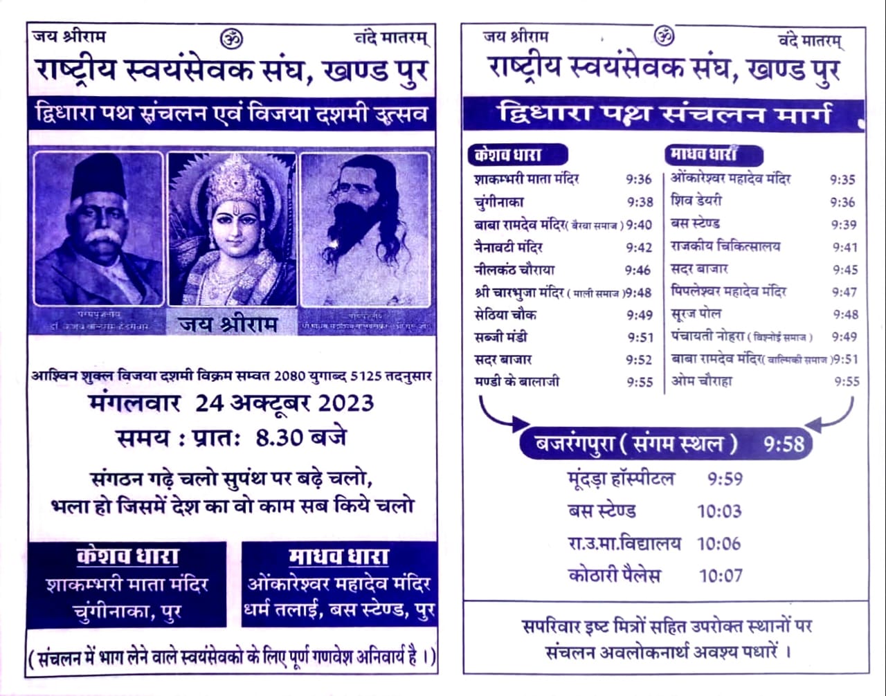 भीलवाड़ा जिले के पुर खंड का द्विधारा पथ संचलन एवम विजयादशमी उत्सव 24 अक्टूबर 2023 को