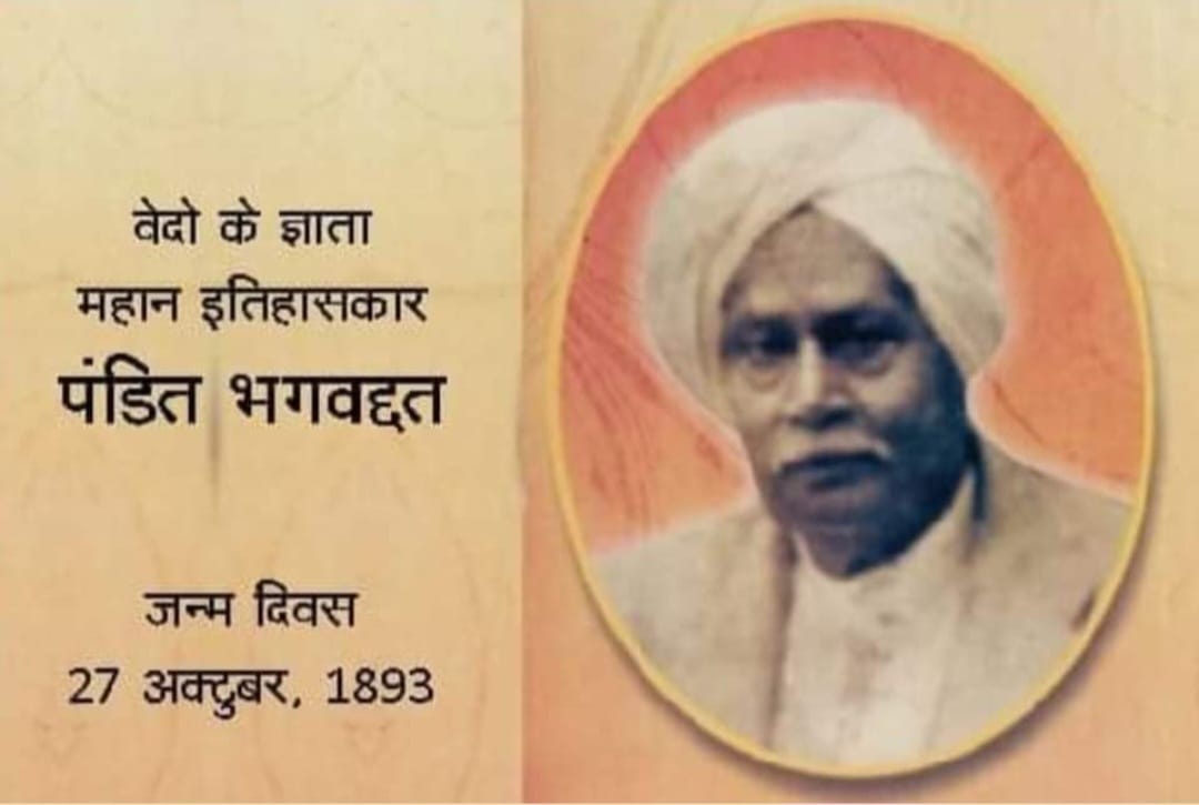 महान इतिहासकार पंडित भगवद्दत्त “27 अक्तूबर/जन्म-दिवस”