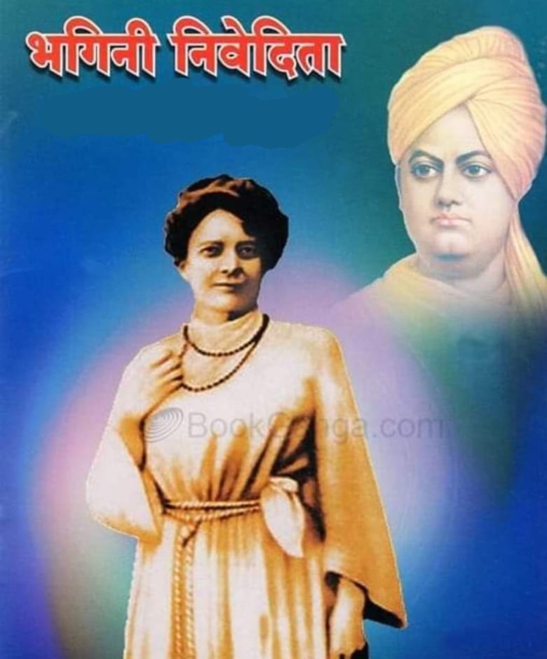 भारत की महान पुत्री भगिनी निवेदिता “28 अक्तूबर/जन्म-दिवस”