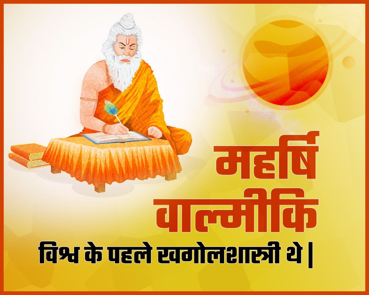 महर्षि वाल्मीकि जयंती/विशेष