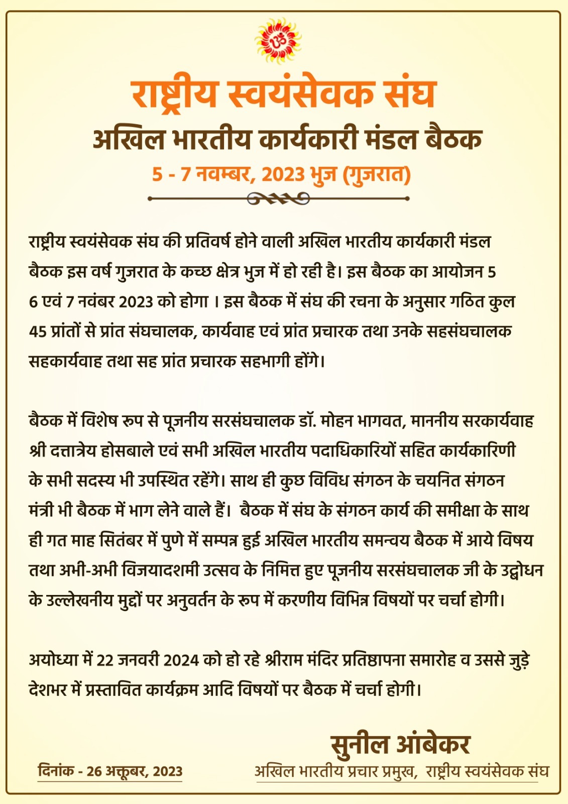 राष्ट्रीय स्वयंसेवक संघ की तीन दिवसीय अखिल भारतीय कार्यकारी मंडल बैठक भुज (गुजरात) में 5 से 7 नवम्बर