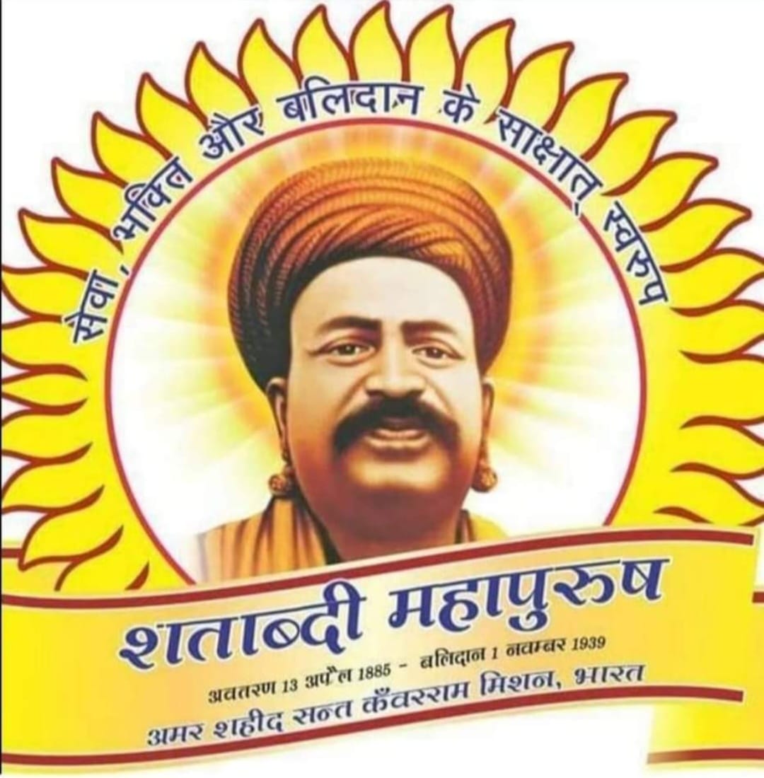 सन्त कंवरराम का बलिदान “1 नवम्बर/बलिदान-दिवस”