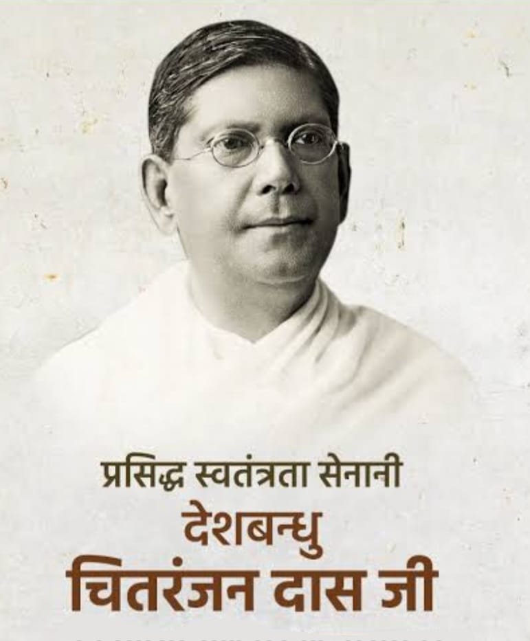 देशबंधु चित्तरंजन दास “5 नवम्बर/जन्मदिवस”