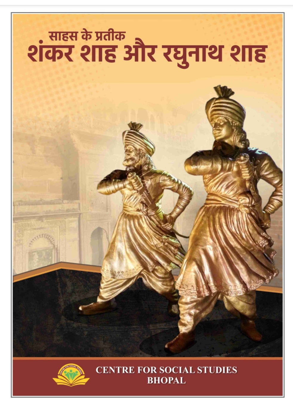 साहस के प्रतीक -शंकर शाह और रघुनाथशाह “18 सितम्‍बर बलिदान दिवस “