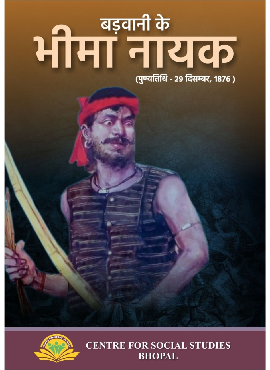 बड़वानी के भीमा नायक