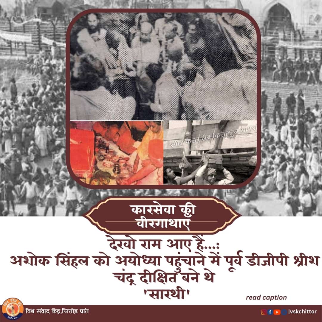 अयोध्या संस्मरण- कारसेवा की वीरगाथाएं – (भाग-१)