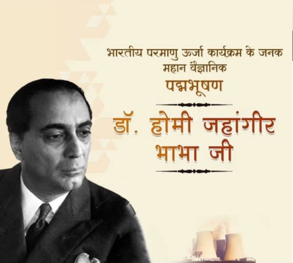 शीर्ष वैज्ञानिक होमी जहांगीर भाभा “24 जनवरी/पुण्यतिथि”