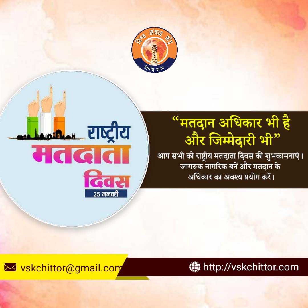 राष्ट्रीय मतदाता दिवस!