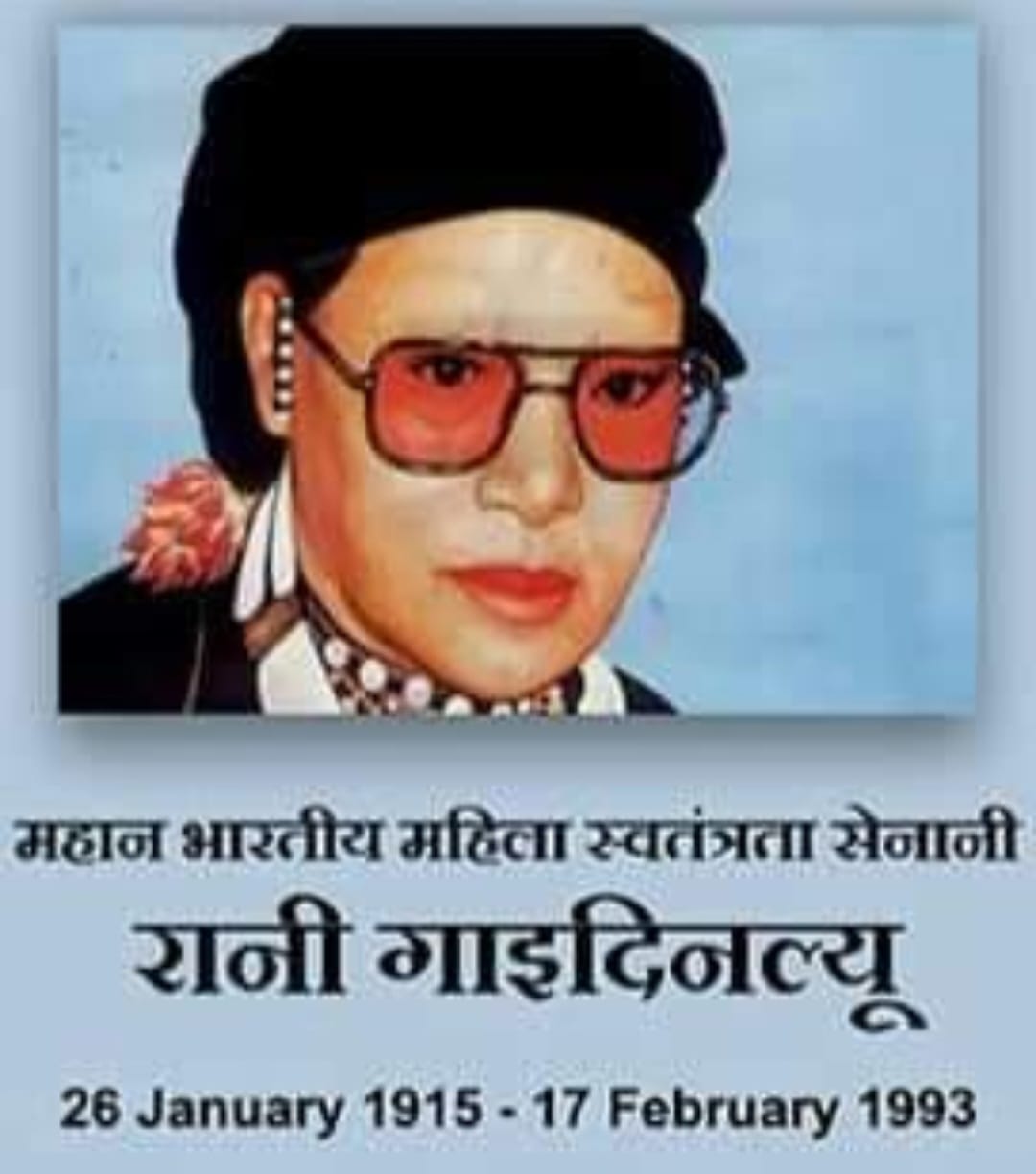 स्वतन्त्रता सेनानी रानी मां गाइडिन्ल्यू “26 जनवरी/जन्म-दिवस”