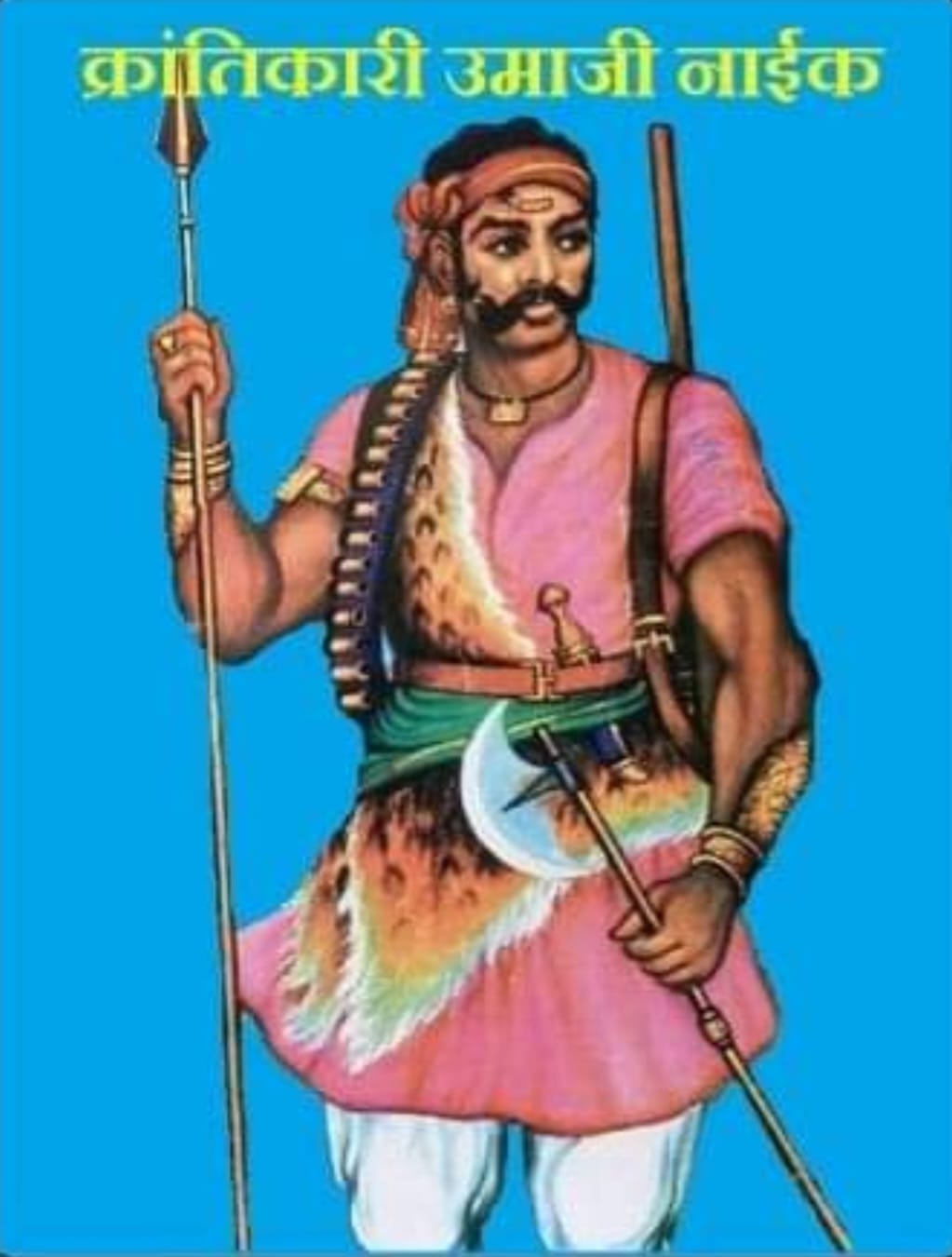 उमाजी नाईक “3 फरवरी / बलिदान दिवस”