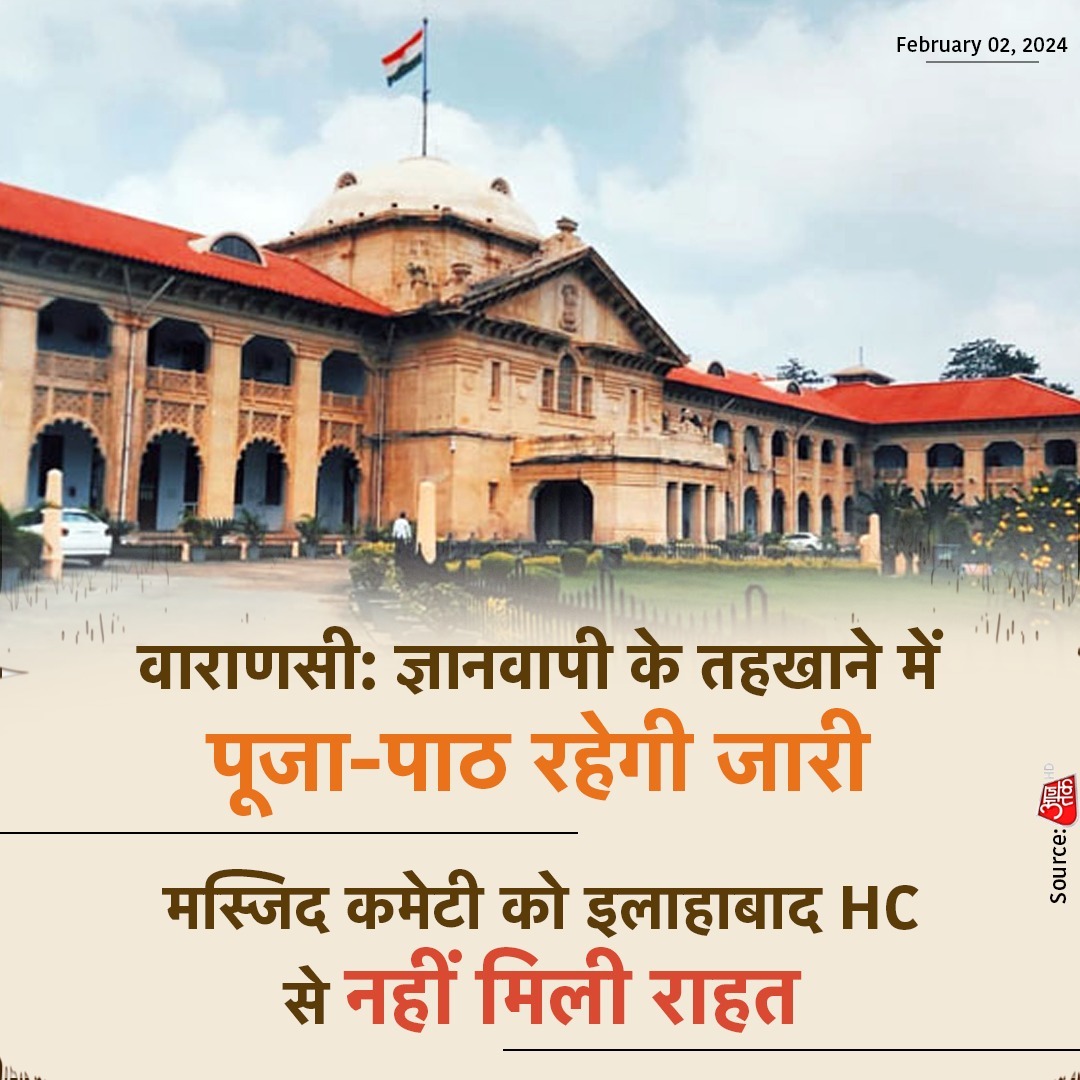 वाराणसी: ज्ञानवापी के तहखाने में पूजा-पाठ रहेगी जारी, मस्जिद कमेटी को इलाहाबाद HC से नहीं मिली राहत