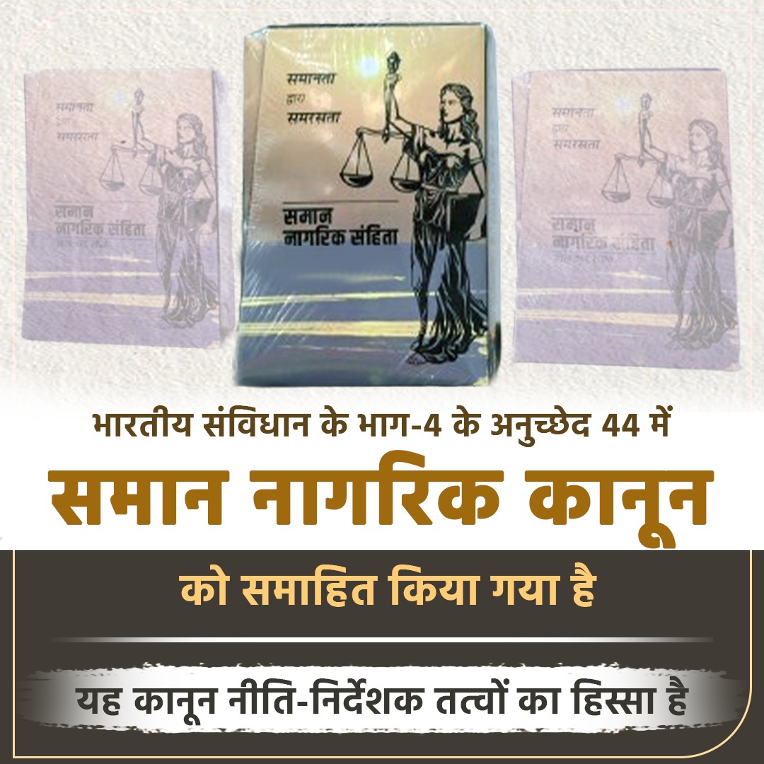भारतीय संविधान के भाग-4 के अनुच्छेद 44 में ‘समान नागरिक कानून’
