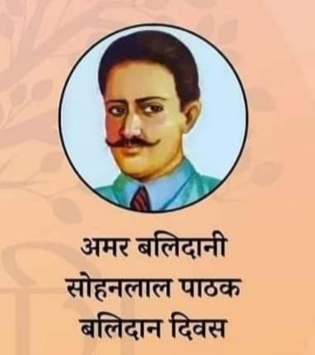 अमर बलिदानी सोहनलाल पाठक “10 फरवरी/बलिदान -दिवस”