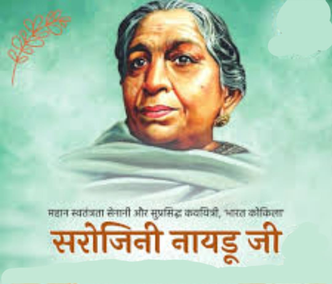 भारत कोकिला सरोजिनी नायडू “13 फरवरी/जन्म-दिवस”