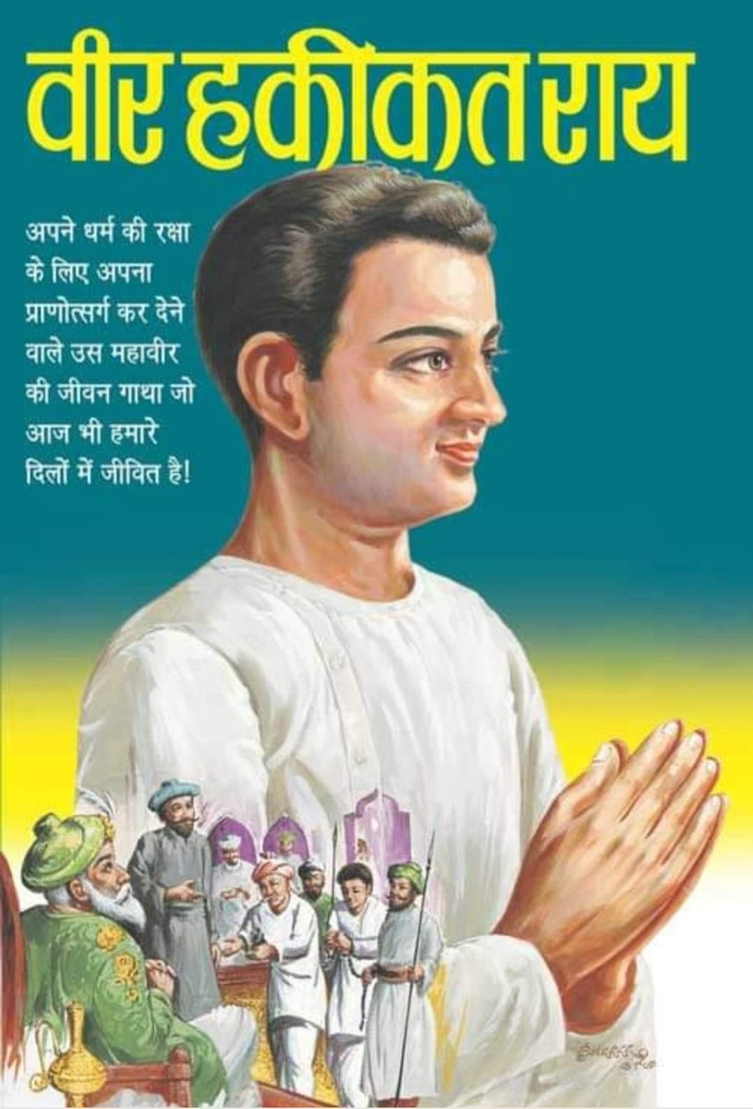 धर्मवीर हकीकतराय “बसंत पंचमी/बलिदान-दिवस”