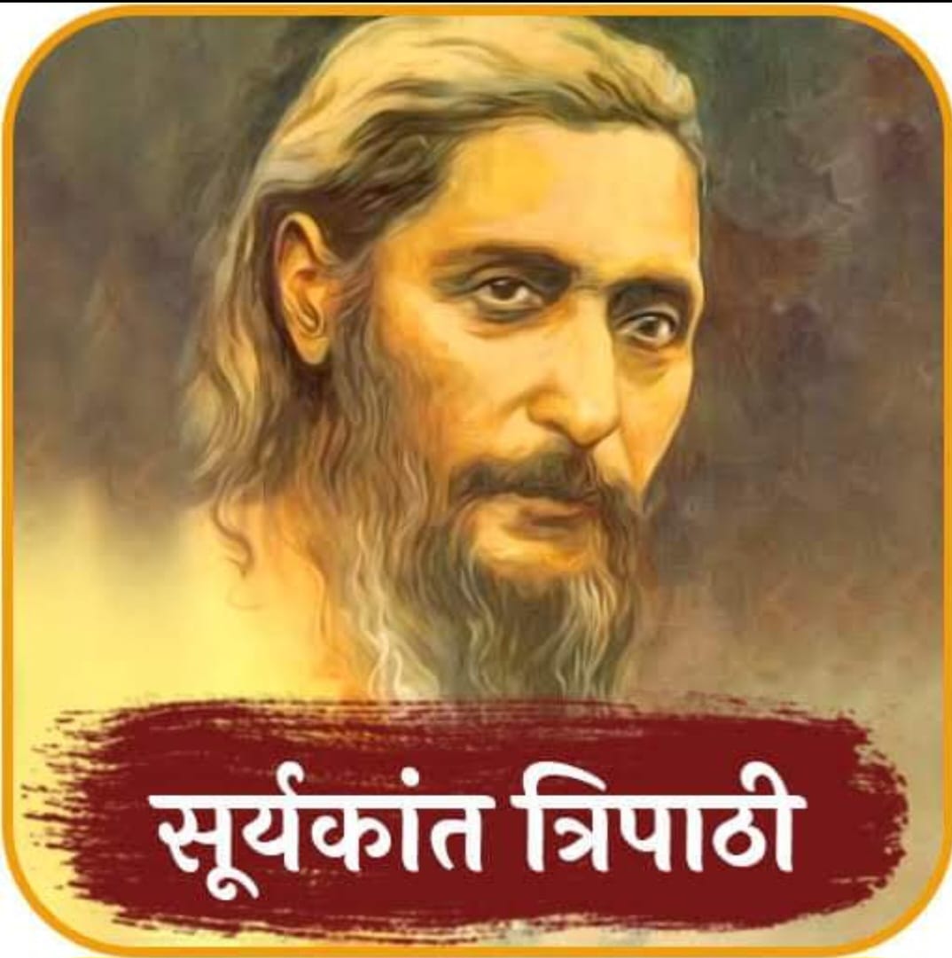 महाप्राण सूर्यकान्त त्रिपाठी ‘निराला’ “16 फरवरी/जन्म-दिवस”