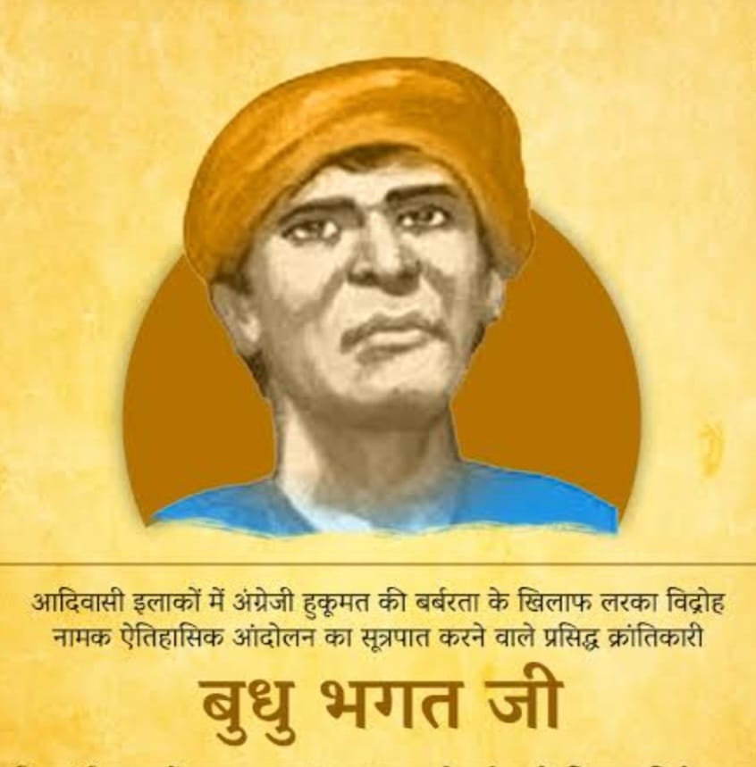 प्रसिद्धि क्रांतिकारी बुधु भगत “17 फरवरी / जन्मदिवस”