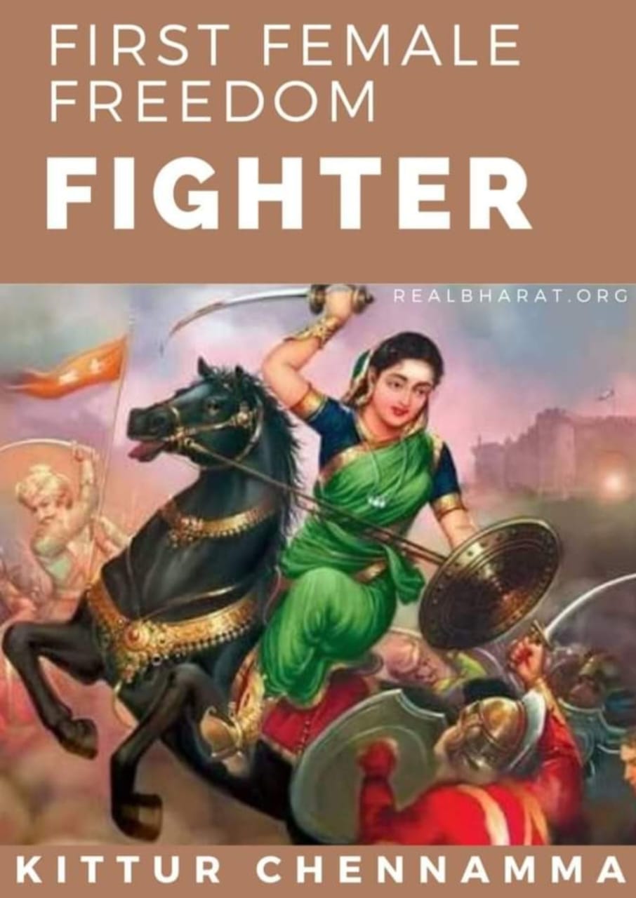 कित्तूर की वीर रानी चेन्नम्मा “21 फरवरी/पुण्य-तिथि”