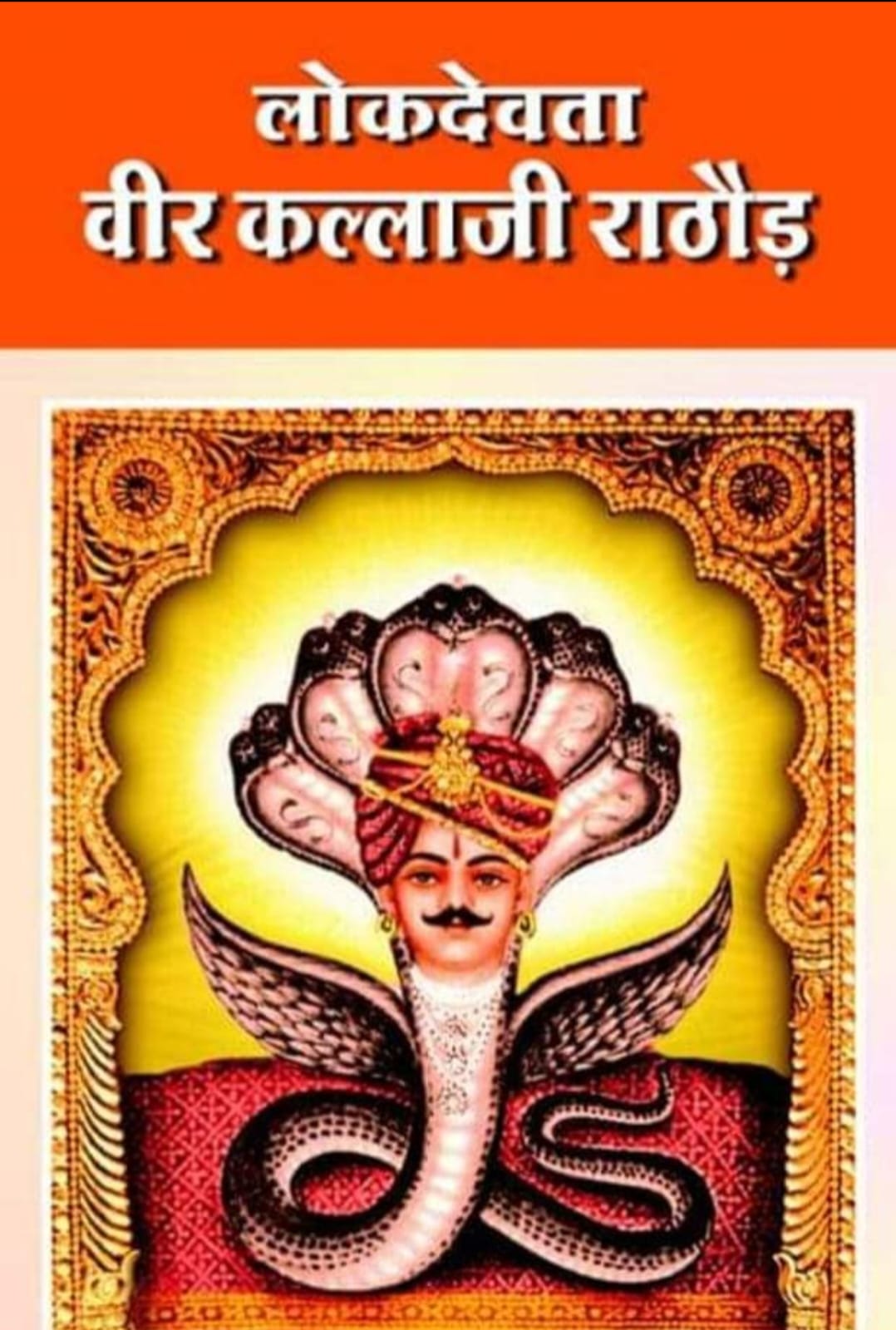 लोकदेवता कल्ला जी राठौड़ “24 फरवरी/बलिदान-दिवस”