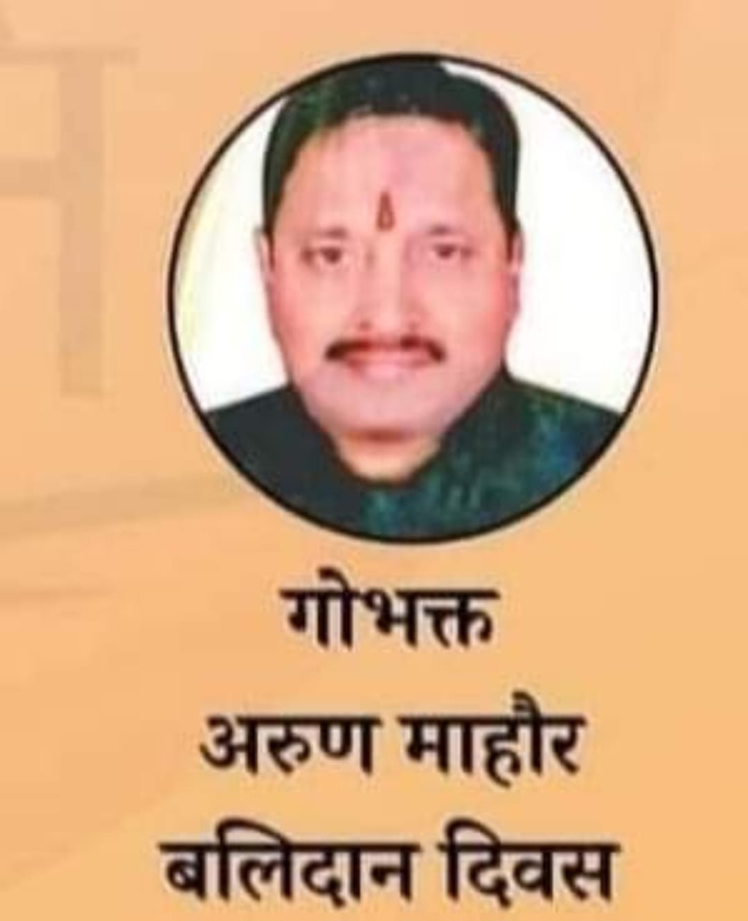 गोभक्त अरुण माहौर “25 फरवरी/बलिदान-दिवस”