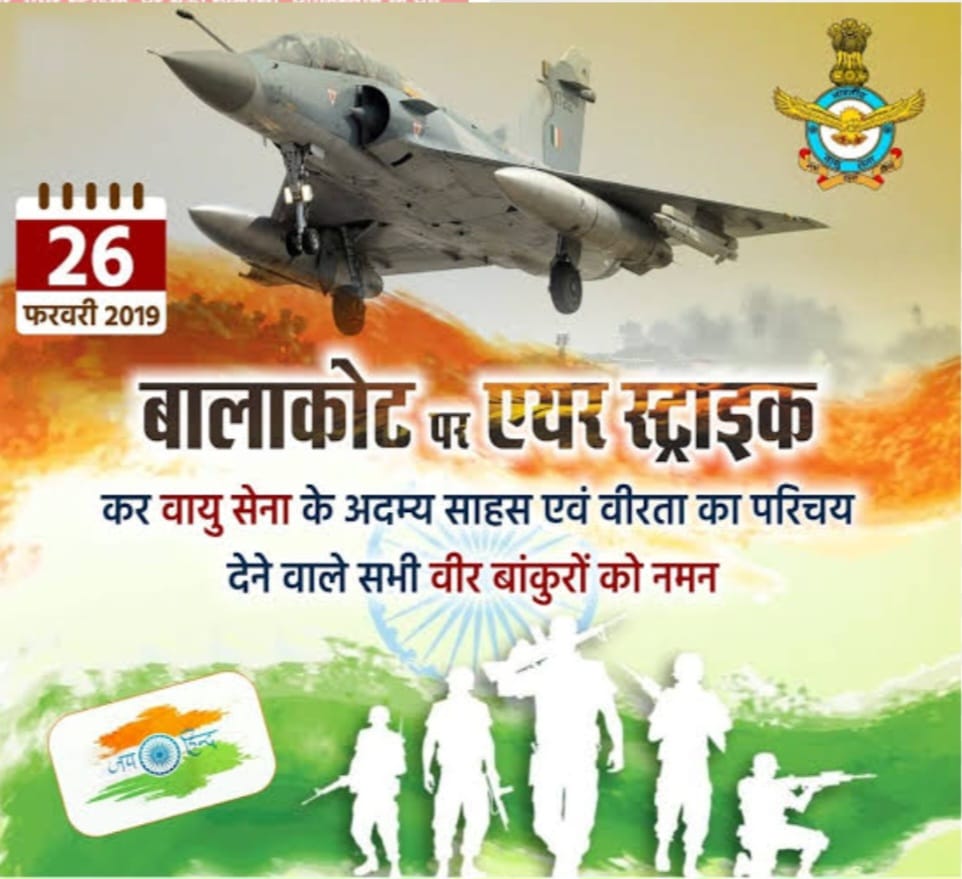 बालाकोट एयर स्ट्राइक “26 फरवरी”/इतिहास समृति