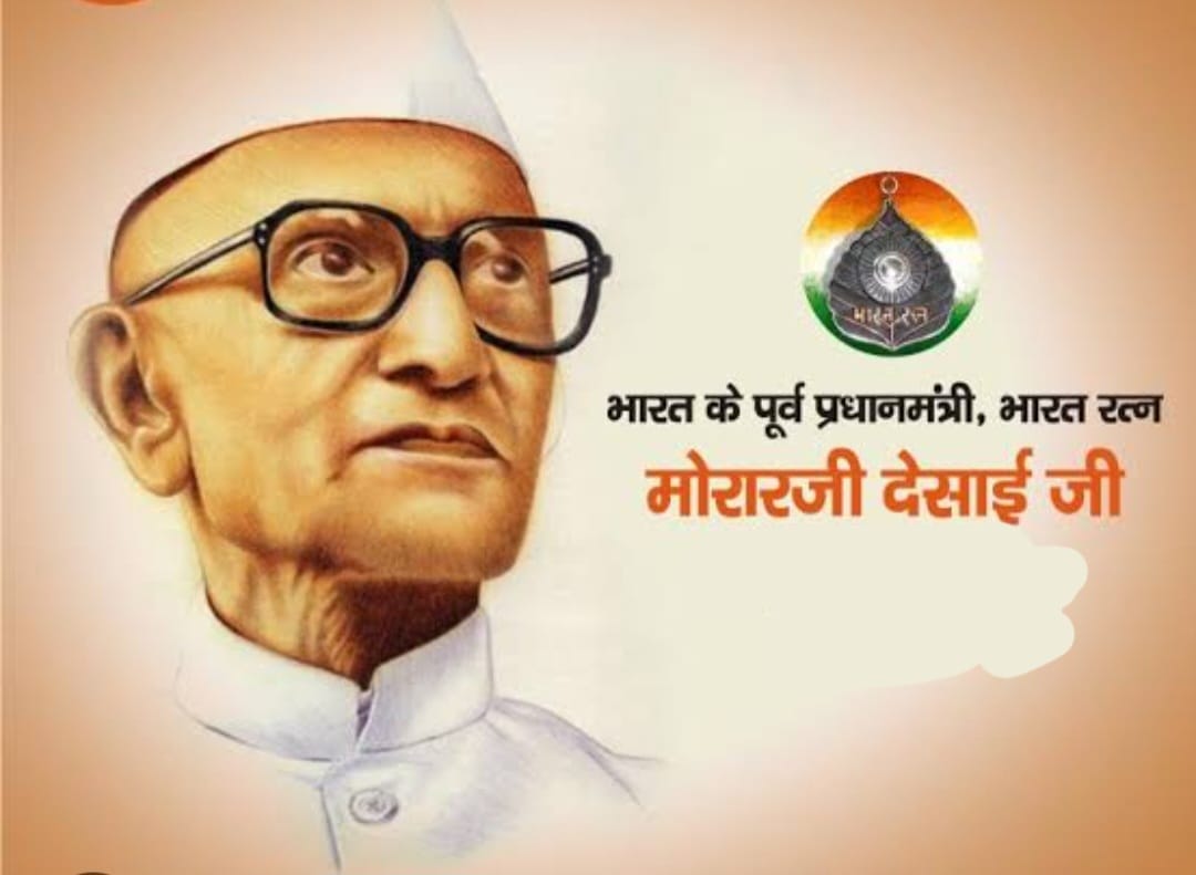 सिद्धान्तप्रिय राजनेता मोरारजी देसाई “29 फरवरी /जन्म-दिवस”