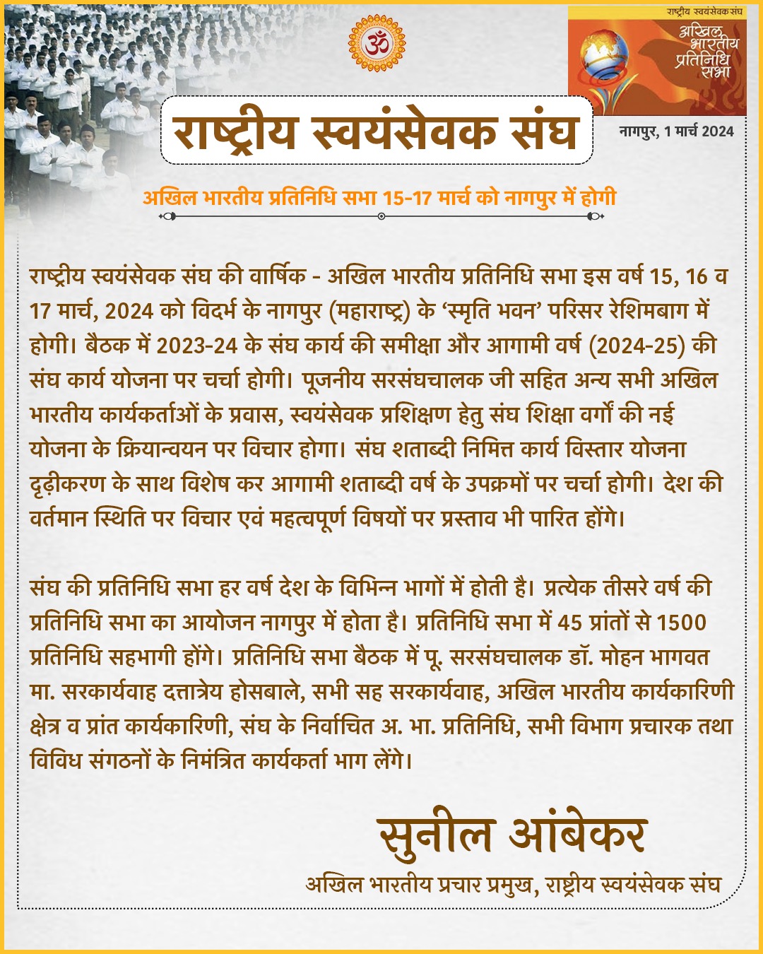 संघ की अखिल भारतीय प्रतिनिधि सभा 15-17 मार्च को नागपुर में