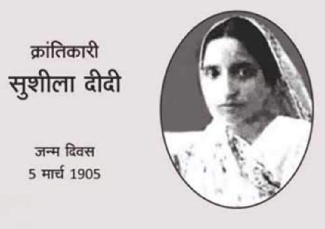 क्रांतिकारी सुशीला दीदी “5 मार्च/जन्मदिवस”