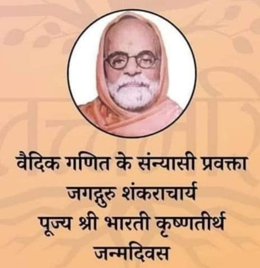 वैदिक गणित के संन्यासी प्रवक्ता “14 मार्च/जन्म-दिवस”