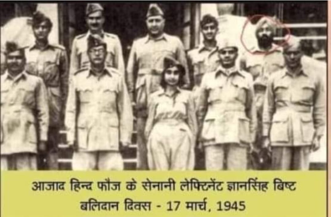 आजाद हिन्द फौज के सेनानी लेफ्टिनेंट ज्ञानसिंह बिष्ट “17 मार्च/बलिदान-दिवस”