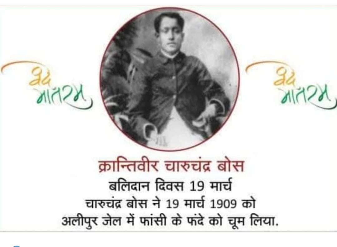 विकलांग क्रांतिवीर चारुचंद्र बोस “19 मार्च/पुण्य-तिथि”