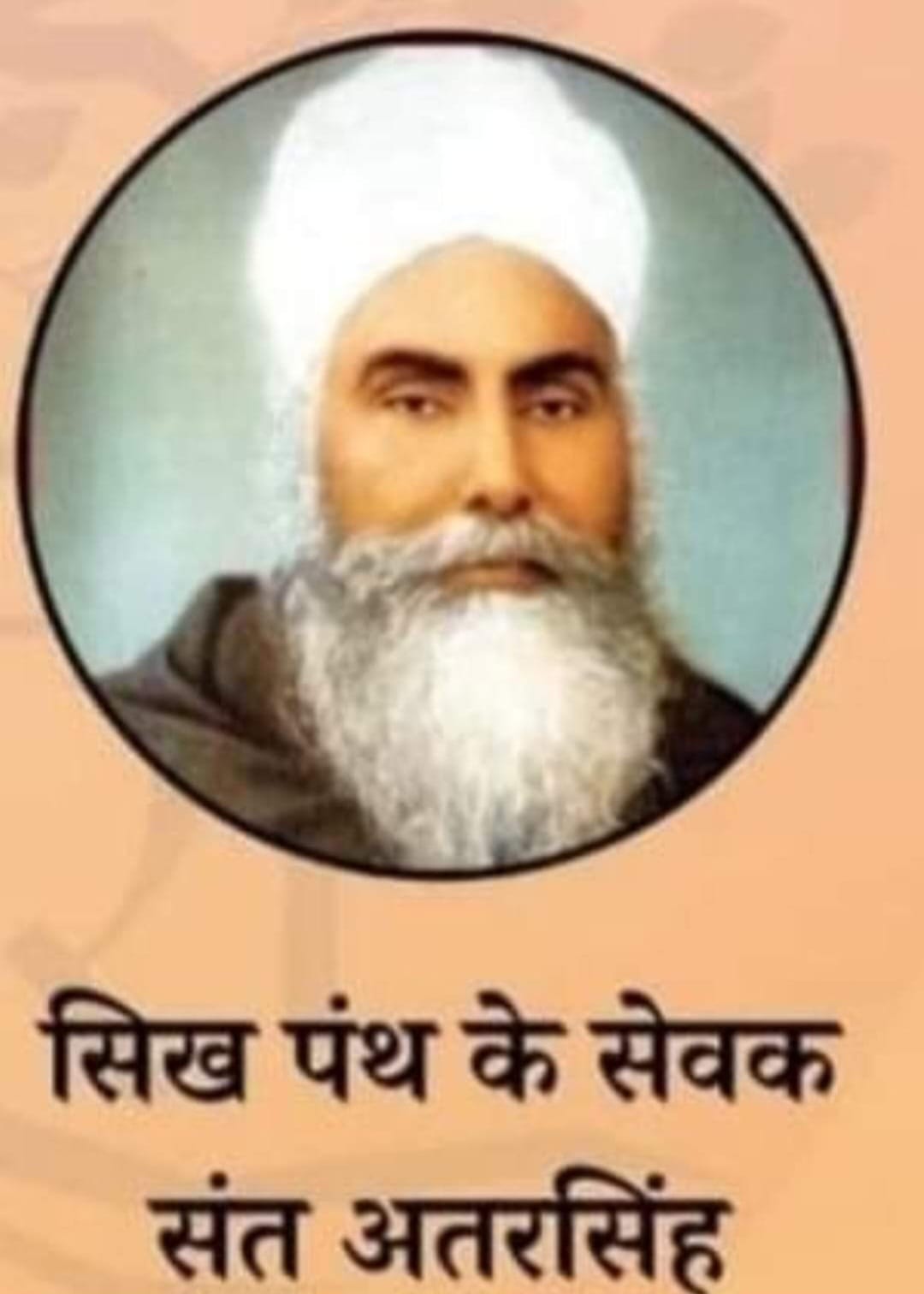 सिख पन्थ के सेवक सन्त अतरसिंह “28 मार्च/जन्म-दिवस”