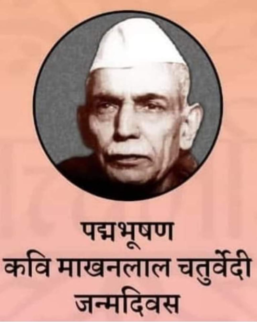 एक भारतीय आत्मा माखनलाल चतुर्वेदी “4 अप्रैल/जन्म-दिवस”